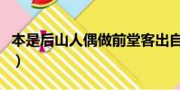 本是后山人偶做前堂客出自哪里(本是后山人)