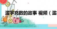 濫竽充數的故事 視頻(濫竽充數的故事)