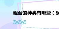 硯臺的種類有哪些(硯臺的種類)