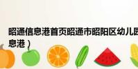 昭通信息港首頁昭通市昭陽區幼兒園食堂招聘信息(昭通信息港)