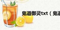 鬼道御靈txt(鬼道御靈)