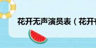 花開無聲演員表(花開有聲演員表)