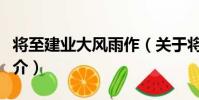 將至建業大風雨作(關于將至建業大風雨作簡介)
