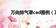 萬向排氣罩cad圖例(萬向排氣罩)