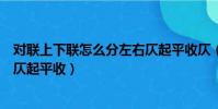 對聯上下聯怎么分左右仄起平收仄(對聯上下聯怎么分左右仄起平收)