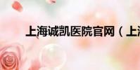 上海誠凱醫院官網(上海誠凱醫院)
