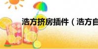 浩方擠房插件(浩方自動擠房間)