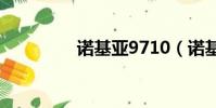 諾基亞9710(諾基亞97)