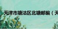 天津市塘沽區北塘郵編(天津塘沽區郵編)