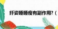 纖姿睡睡瘦有副作用?(纖姿睡睡瘦)