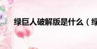 綠巨人破解版是什么(綠巨人作弊碼)