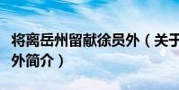 將離岳州留獻徐員外(關于將離岳州留獻徐員外簡介)