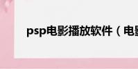 psp電影播放軟件(電影播放軟件)