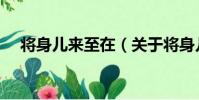 將身兒來至在(關于將身兒來至在簡介)