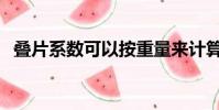 疊片系數可以按重量來計算嗎(疊片系數)