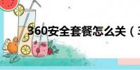 360安全套餐怎么關(360安全套)