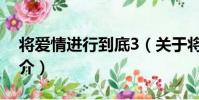 將愛情進行到底3(關于將愛情進行到底3簡介)