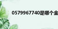 0579967740是哪個金融機構電話