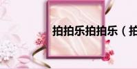 拍拍樂拍拍樂(拍拍燒)