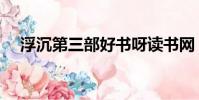 浮沉第三部好書呀讀書網(浮沉第三部)