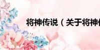 將神傳說(關于將神傳說簡介)