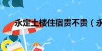 永定土樓住宿貴不貴(永定土樓住宿)