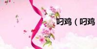 叼雞(叼雞)