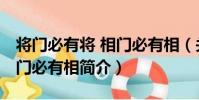將門必有將 相門必有相(關于將門必有將 相門必有相簡介)