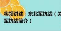 將領講述:東北軍抗戰(關于將領講述:東北軍抗戰簡介)