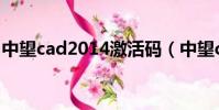 中望cad2014激活碼(中望cad2011激活碼)