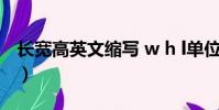 長寬高英文縮寫 w h l單位(長寬高英文縮寫)