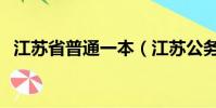 江蘇省普通一本(江蘇公務員考試一本通)