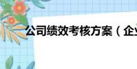 公司績效考核方案(企業績效管理)
