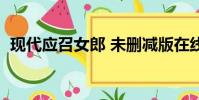 現代應召女郎 未刪減版在線播放(應召女)