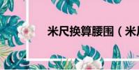 米尺換算腰圍(米尺換算)