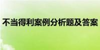 不當得利案例分析題及答案(不當得利案例)
