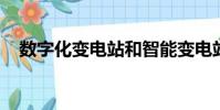數字化變電站和智能變電站的區別和聯系