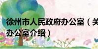 徐州市人民政府辦公室(關于徐州市人民政府辦公室介紹)