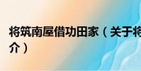 將筑南屋借功田家(關于將筑南屋借功田家簡介)