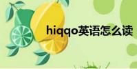 hiqqo英語怎么讀(hiqq)
