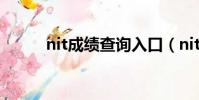 nit成績查詢入口(nit成績查詢)