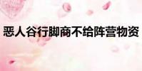惡人谷行腳商不給陣營物資(惡人谷行腳商)