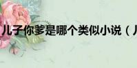 兒子你爹是哪個類似小說(兒子 你爹是哪個)