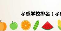 孝感學校排名(孝感學校)