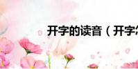 開字的讀音(開字怎么讀)