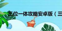 三位一體攻略安卓版(三位一體 攻略)