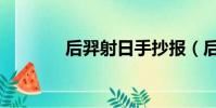 后羿射日手抄報(后羿射日)