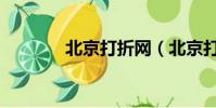 北京打折網(北京打折信息)