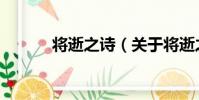 將逝之詩(關于將逝之詩簡介)