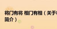 將門有將 相門有相(關于將門有將 相門有相簡介)